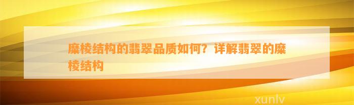 糜棱结构的翡翠品质怎样？详解翡翠的糜棱结构