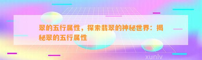 翠的五行属性，探索翡翠的神秘世界：揭秘翠的五行属性