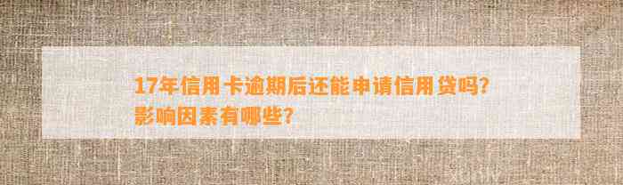 17年信用卡逾期后还能申请信用贷吗？影响因素有哪些？