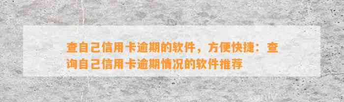 查自己信用卡逾期的软件，方便快捷：查询自己信用卡逾期情况的软件推荐