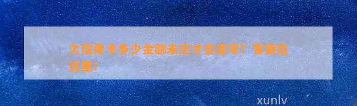 欠信用卡多少金额未还才会坐牢？答案在这里！