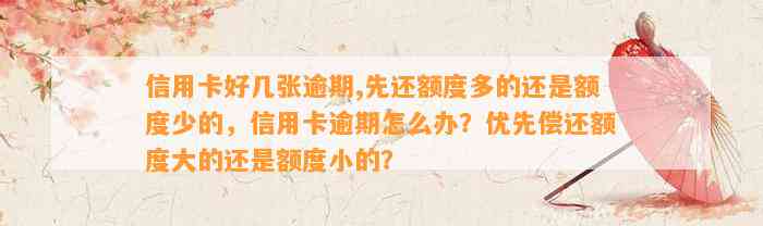 信用卡好几张逾期,先还额度多的还是额度少的，信用卡逾期怎么办？优先偿还额度大的还是额度小的？