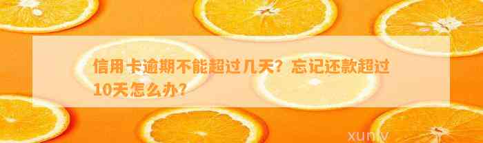 信用卡逾期不能超过几天？忘记还款超过10天怎么办？