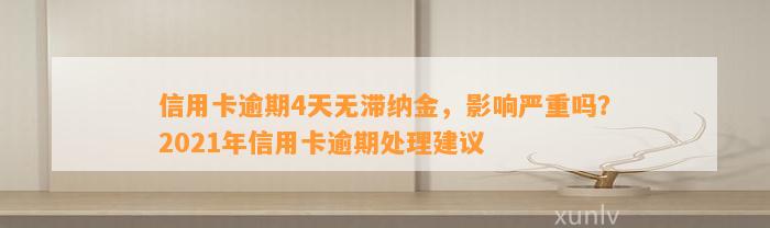 信用卡逾期4天无滞纳金，影响严重吗？2021年信用卡逾期处理建议