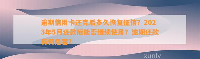 逾期信用卡还完后多久恢复征信？2023年5月还款后能否继续使用？逾期还款有何危害？