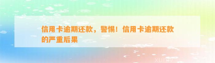 信用卡逾期还款，警惕！信用卡逾期还款的严重后果