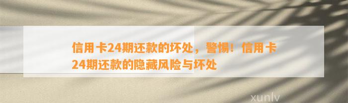 信用卡24期还款的坏处，警惕！信用卡24期还款的隐藏风险与坏处