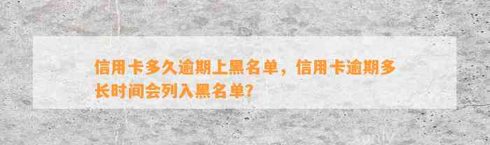 信用卡多久逾期上黑名单，信用卡逾期多长时间会列入黑名单？