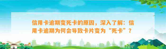 信用卡逾期变死卡的原因，深入了解：信用卡逾期为何会导致卡片变为“死卡”？