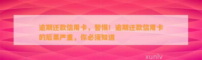 逾期还款信用卡，警惕！逾期还款信用卡的后果严重，你必须知道