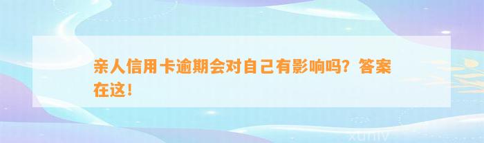 亲人信用卡逾期会对自己有影响吗？答案在这！