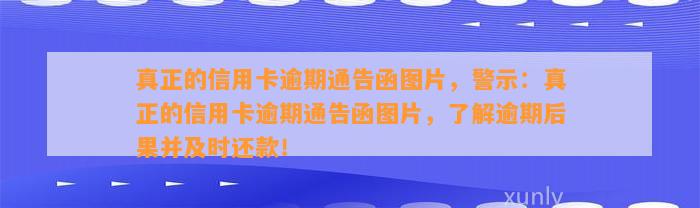 真正的信用卡逾期通告函图片，警示：真正的信用卡逾期通告函图片，了解逾期后果并及时还款！