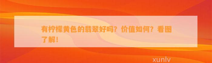 有柠檬黄色的翡翠好吗？价值怎样？看图熟悉！