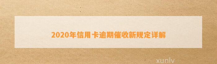 2020年信用卡逾期催收新规定详解