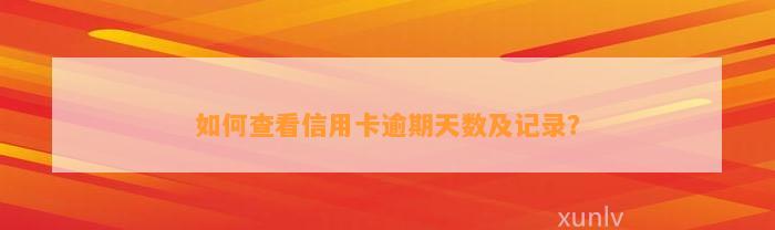 如何查看信用卡逾期天数及记录？