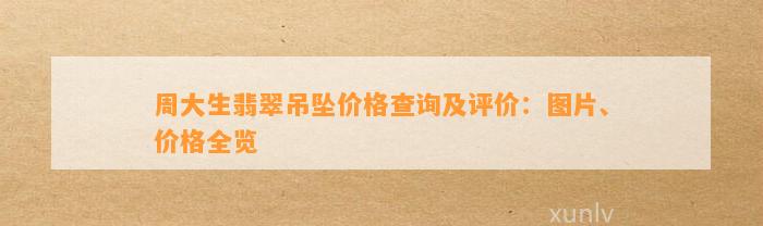 周大生翡翠吊坠价格查询及评价：图片、价格全览