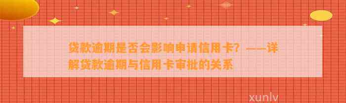 贷款逾期是否会影响申请信用卡？——详解贷款逾期与信用卡审批的关系