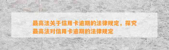 最高法关于信用卡逾期的法律规定，探究最高法对信用卡逾期的法律规定