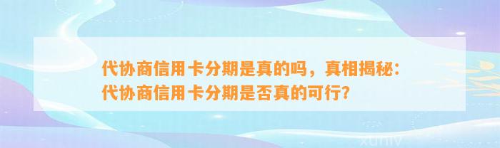 代协商信用卡分期是真的吗，真相揭秘：代协商信用卡分期是否真的可行？