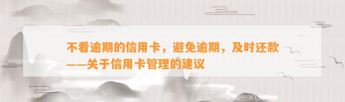 不看逾期的信用卡，避免逾期，及时还款——关于信用卡管理的建议