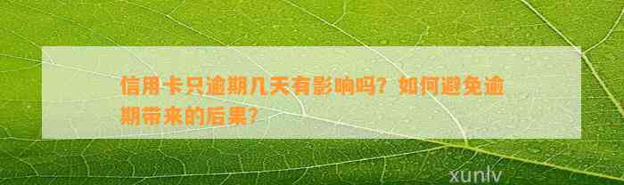 信用卡只逾期几天有影响吗？如何避免逾期带来的后果？