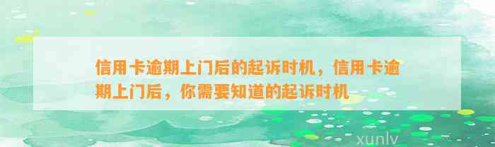 信用卡逾期上门后的起诉时机，信用卡逾期上门后，你需要知道的起诉时机