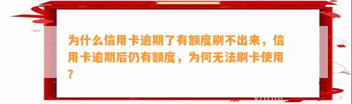 为什么信用卡逾期了有额度刷不出来，信用卡逾期后仍有额度，为何无法刷卡使用？