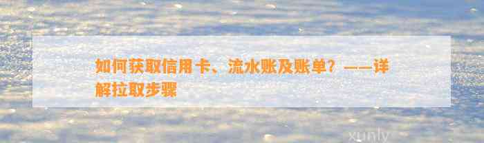 如何获取信用卡、流水账及账单？——详解拉取步骤