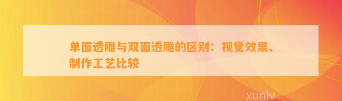 单面透雕与双面透雕的区别：视觉效果、制作工艺比较