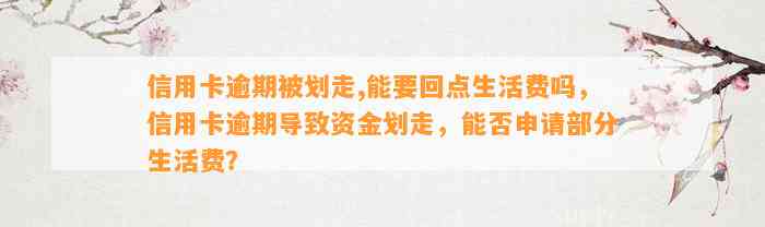 信用卡逾期被划走,能要回点生活费吗，信用卡逾期导致资金划走，能否申请部分生活费？