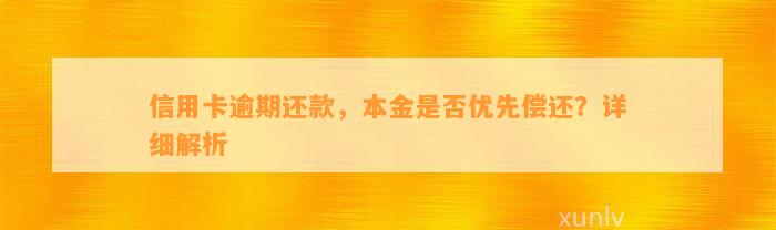 信用卡逾期还款，本金是否优先偿还？详细解析