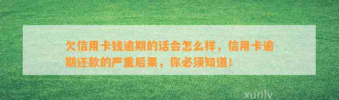 欠信用卡钱逾期的话会怎么样，信用卡逾期还款的严重后果，你必须知道！