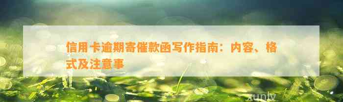 信用卡逾期寄催款函写作指南：内容、格式及注意事