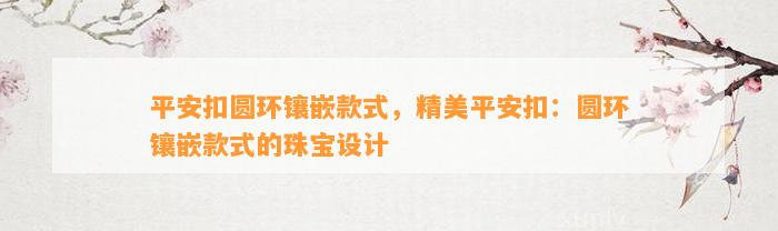 平安扣圆环镶嵌款式，精美平安扣：圆环镶嵌款式的珠宝设计