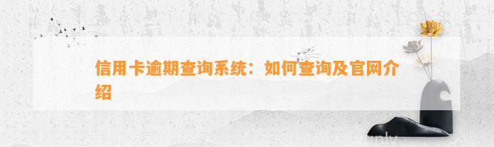 信用卡逾期查询系统：如何查询及官网介绍