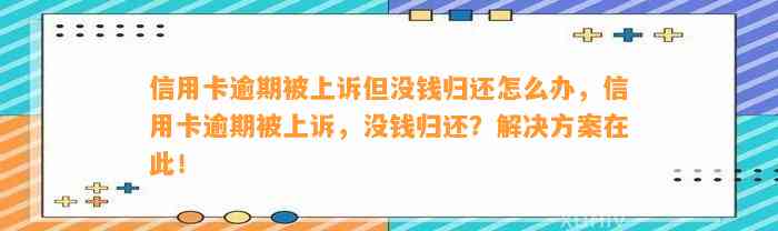 信用卡逾期被上诉但没钱归还怎么办，信用卡逾期被上诉，没钱归还？解决方案在此！