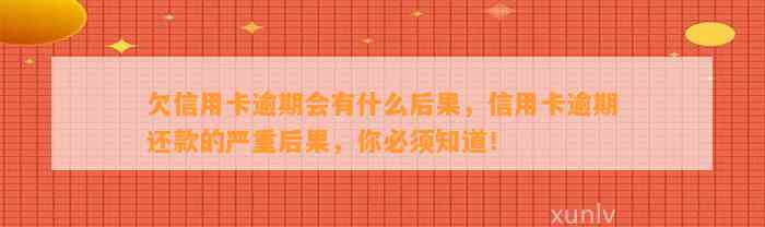 欠信用卡逾期会有什么后果，信用卡逾期还款的严重后果，你必须知道！