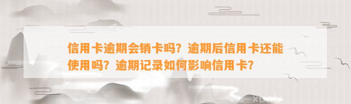 信用卡逾期会销卡吗？逾期后信用卡还能使用吗？逾期记录如何影响信用卡？