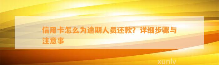 信用卡怎么为逾期人员还款？详细步骤与注意事