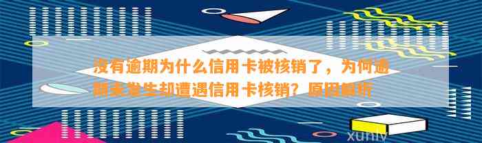 没有逾期为什么信用卡被核销了，为何逾期未发生却遭遇信用卡核销？原因解析