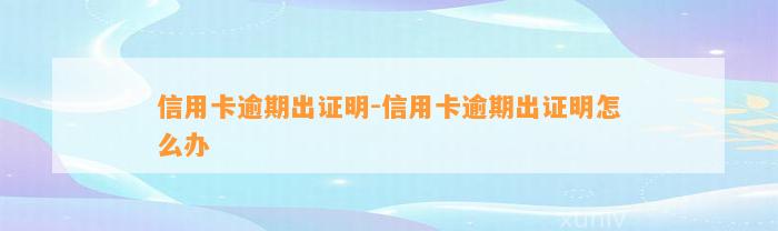 信用卡逾期出证明-信用卡逾期出证明怎么办