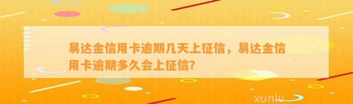 易达金信用卡逾期几天上征信，易达金信用卡逾期多久会上征信？