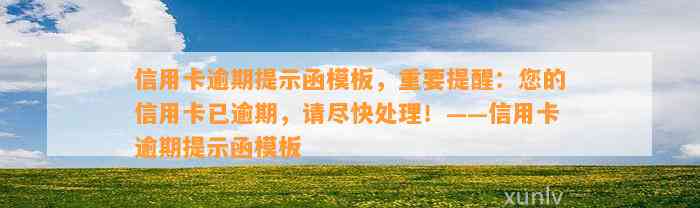 信用卡逾期提示函模板，重要提醒：您的信用卡已逾期，请尽快处理！——信用卡逾期提示函模板