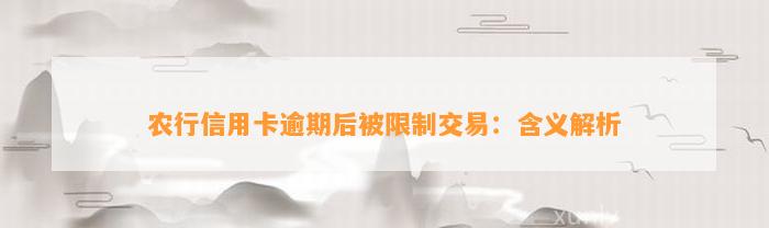 农行信用卡逾期后被限制交易：含义解析