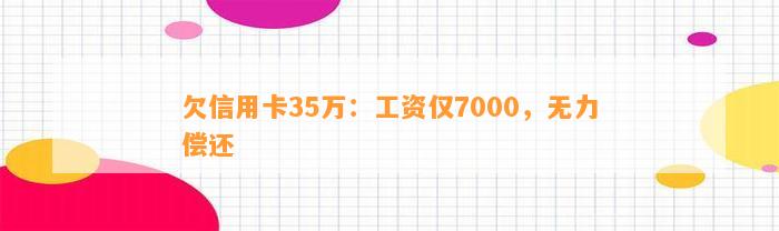 欠信用卡35万：工资仅7000，无力偿还