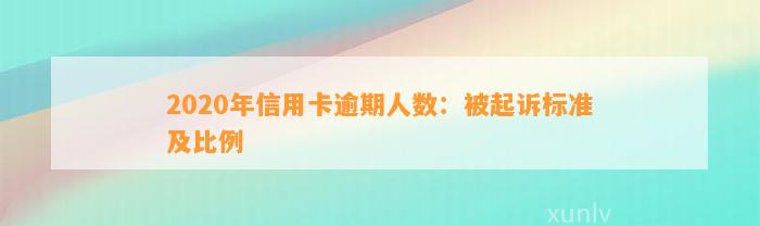 2020年信用卡逾期人数：被起诉标准及比例