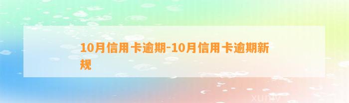 10月信用卡逾期-10月信用卡逾期新规