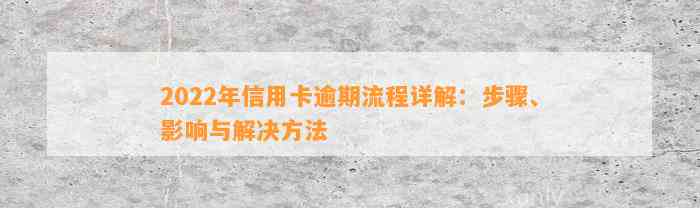 2022年信用卡逾期流程详解：步骤、影响与解决方法