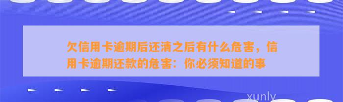 欠信用卡逾期后还清之后有什么危害，信用卡逾期还款的危害：你必须知道的事