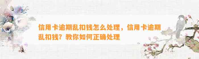 信用卡逾期乱扣钱怎么处理，信用卡逾期乱扣钱？教你如何正确处理